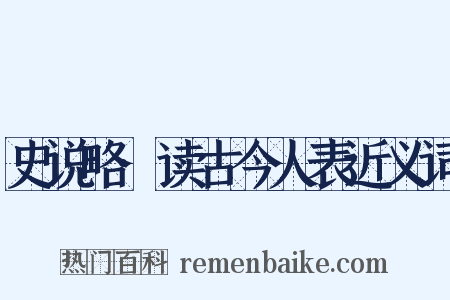 史说略·读古今人表近义词是什么意思的图片